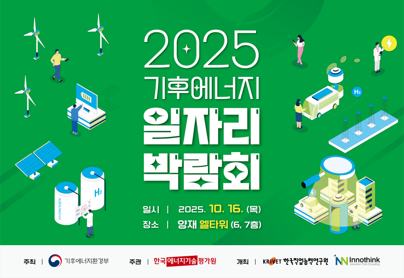 2025 기후에너지 일자리박람회